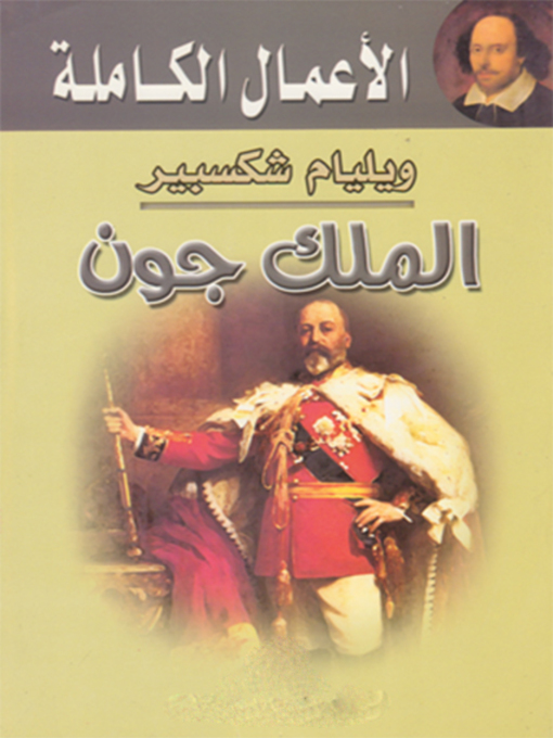Cover of الملك جون